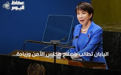 اليابان تطالب بإصلاح مجلس الأمن وزيادة أعضائه