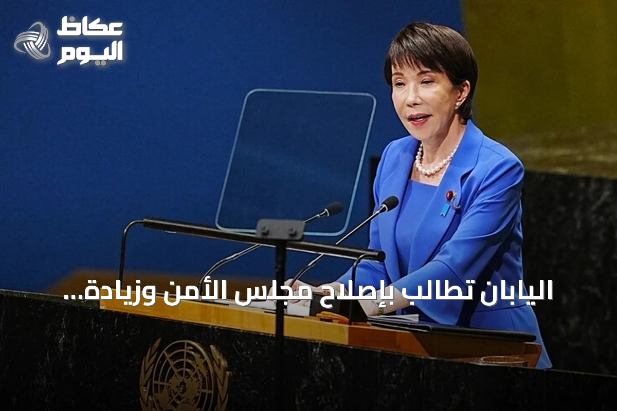اليابان تطالب بإصلاح مجلس الأمن وزيادة أعضائه