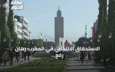 الاستحقاق الانتخابي في المغرب: رهان رفع المشاركة وتشكيل حكومة ائتلافية