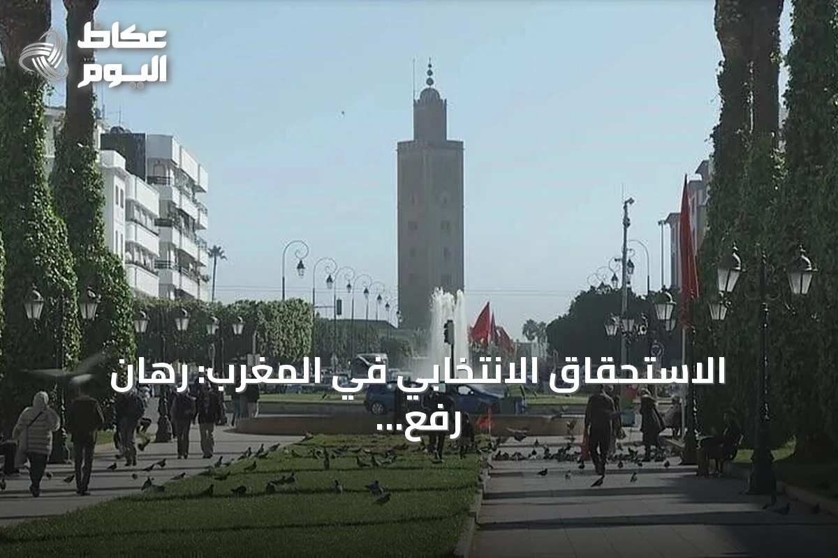 الاستحقاق الانتخابي في المغرب: رهان رفع المشاركة وتشكيل حكومة ائتلافية