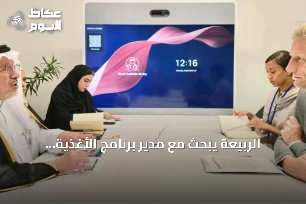 الربيعة يبحث مع مدير برنامج الأغذية العالمي سبل تعزيز الدعم الغذائي للمتضررين