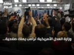 وزارة العدل الأمريكية: ترامب يملك صلاحية حجب وسائل إعلام عن أجزاء من البيت الأبيض citing security