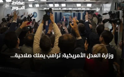 وزارة العدل الأمريكية: ترامب يملك صلاحية حجب وسائل إعلام عن أجزاء من البيت الأبيض citing security
