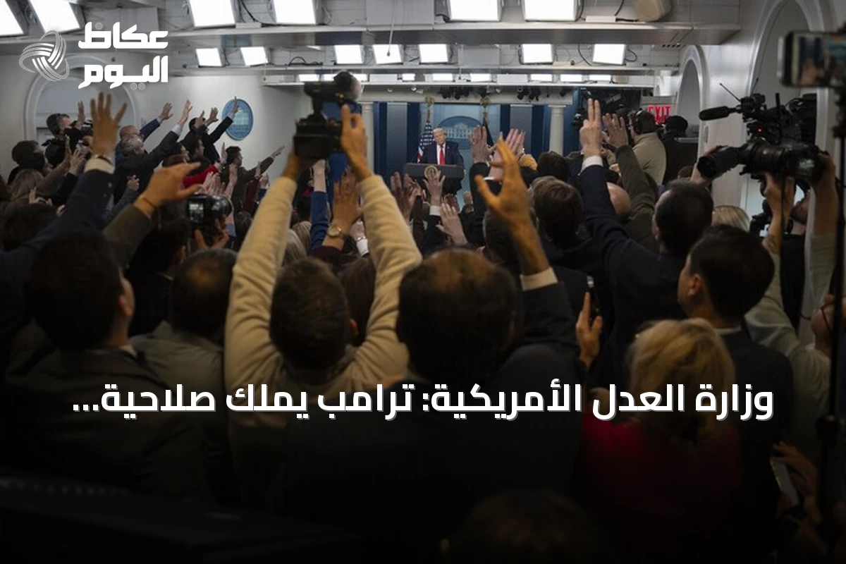 وزارة العدل الأمريكية: ترامب يملك صلاحية حجب وسائل إعلام عن أجزاء من البيت الأبيض citing security