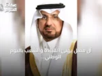 آل مقبل يهنئ القيادة والشعب باليوم الوطني ويؤكد على مسيرة التحول