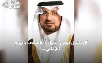 آل مقبل يهنئ القيادة والشعب باليوم الوطني ويؤكد على مسيرة التحول