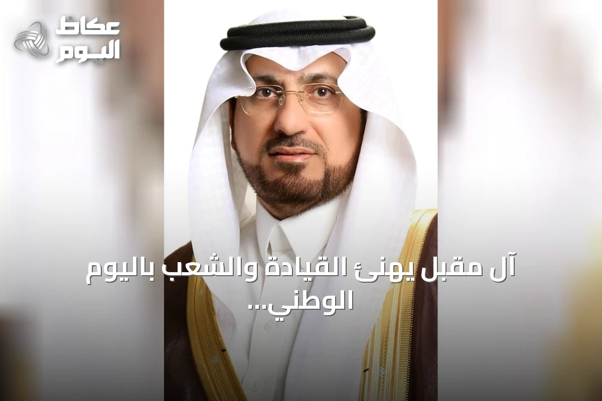 آل مقبل يهنئ القيادة والشعب باليوم الوطني ويؤكد على مسيرة التحول