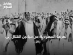 العرضة السعودية: من ميادين القتال إلى رمز الهوية الوطنية