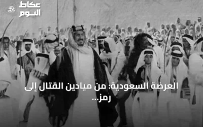 العرضة السعودية: من ميادين القتال إلى رمز الهوية الوطنية