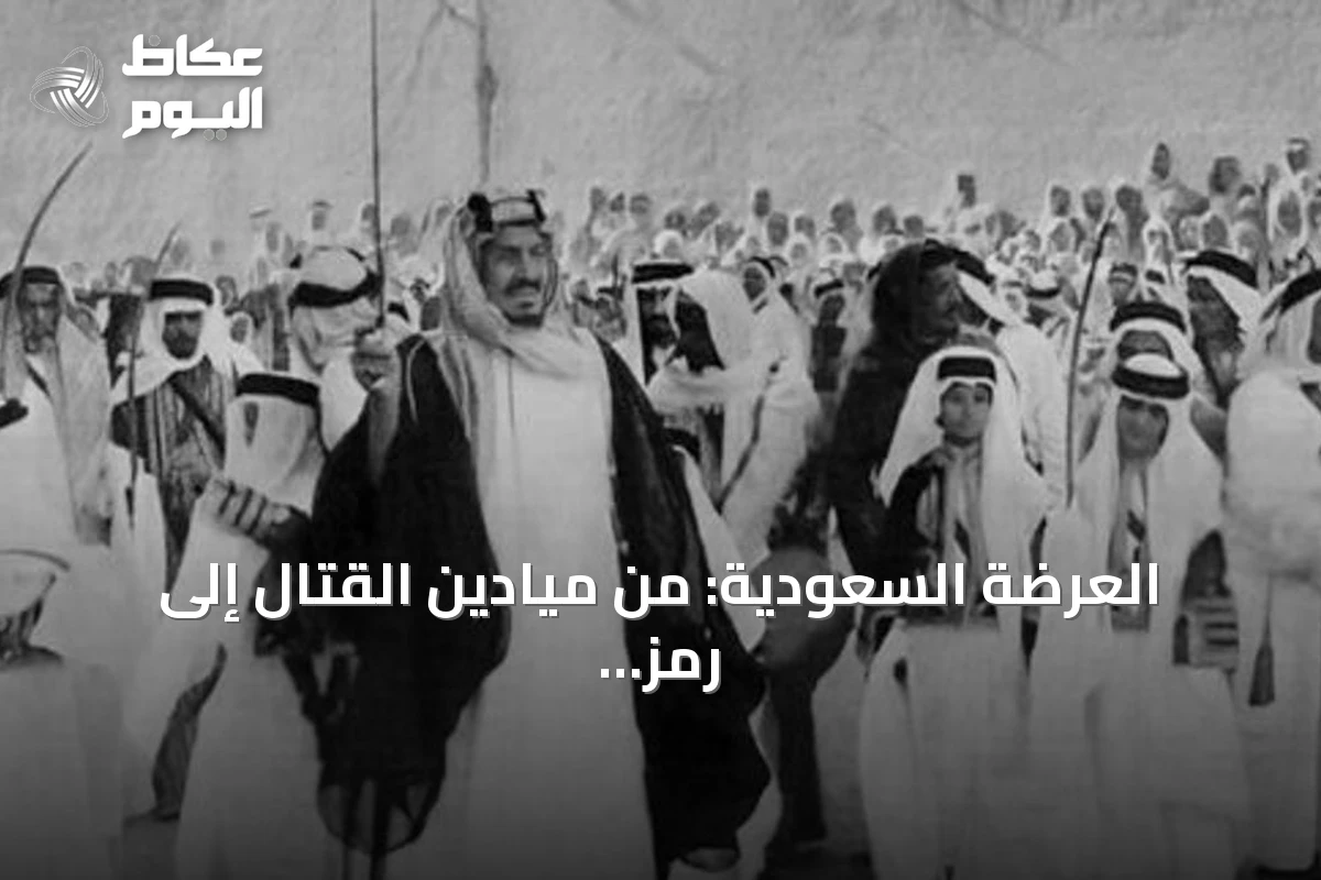 العرضة السعودية: من ميادين القتال إلى رمز الهوية الوطنية