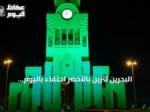البحرين تتزين بالأخضر احتفاءً باليوم الوطني السعودي 2026