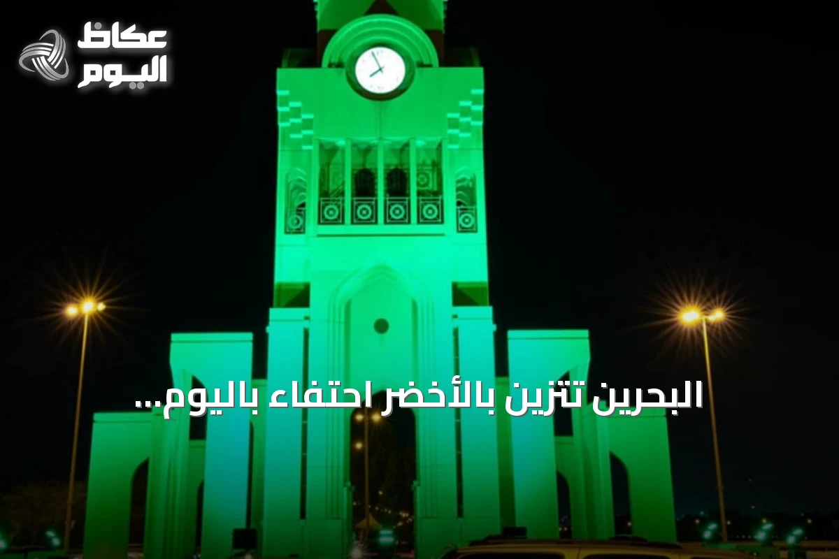 البحرين تتزين بالأخضر احتفاءً باليوم الوطني السعودي 2026