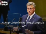 بلينكوفيتش يصف جنازة ملاديتش الرسمية في صربيا بـ