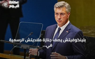 بلينكوفيتش يصف جنازة ملاديتش الرسمية في صربيا بـ