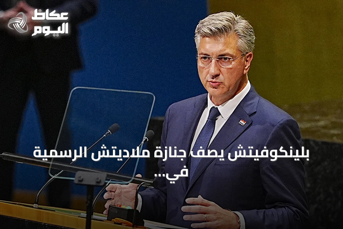 بلينكوفيتش يصف جنازة ملاديتش الرسمية في صربيا بـ