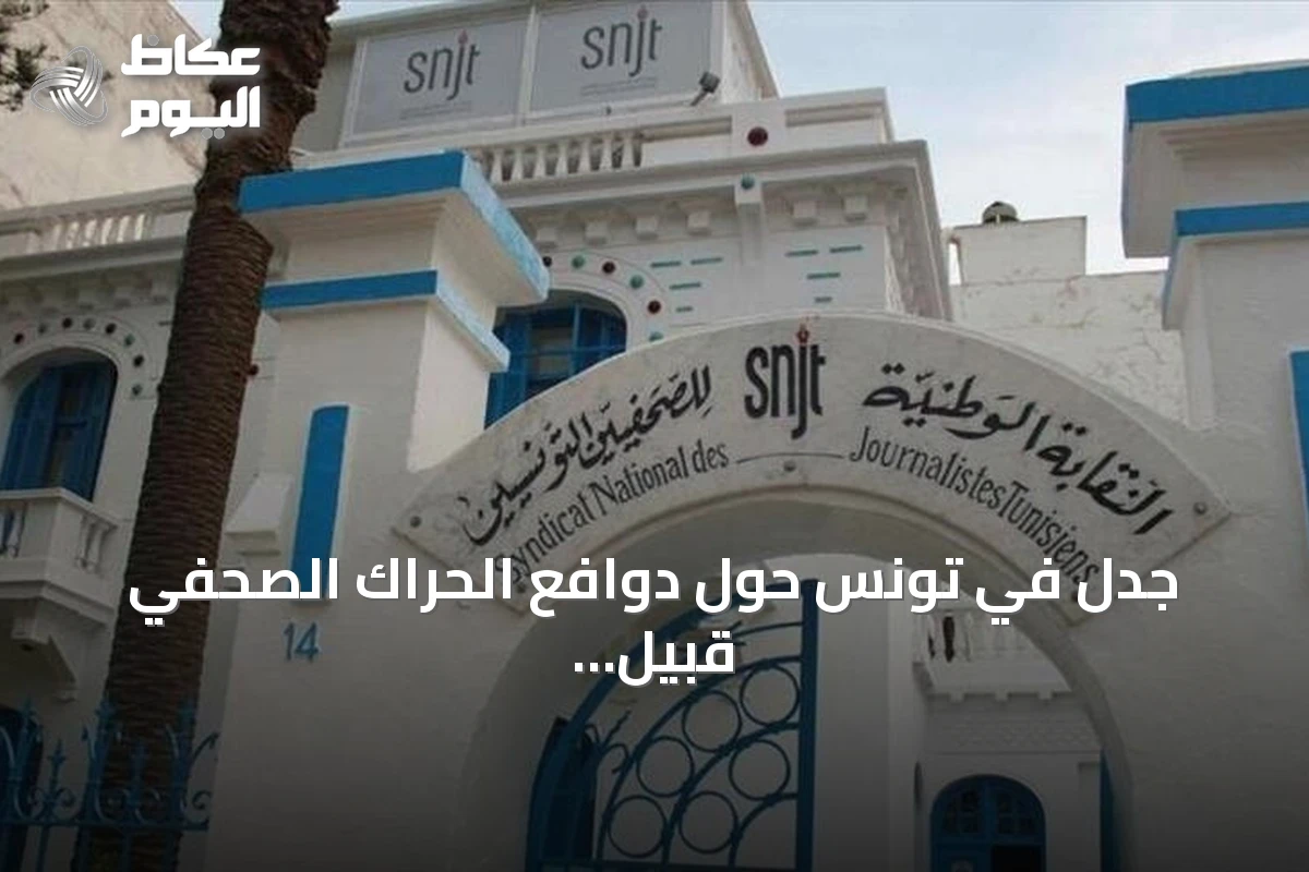 جدل في تونس حول دوافع الحراك الصحفي قبيل المؤتمر النقابي