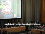 أمينة أردوغان تدعو لاعتماد الاستدامة وتحويل النفايات إلى موارد