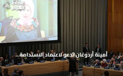 أمينة أردوغان تدعو لاعتماد الاستدامة وتحويل النفايات إلى موارد