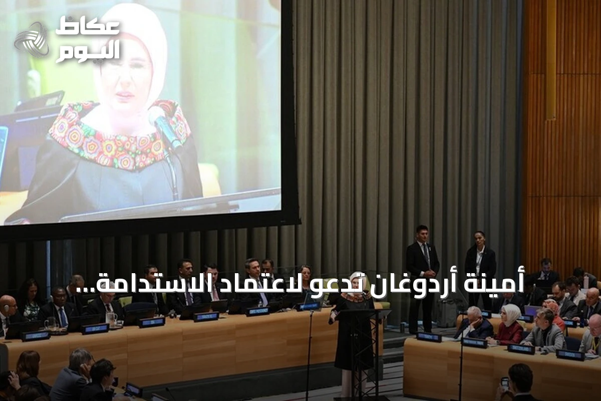 أمينة أردوغان تدعو لاعتماد الاستدامة وتحويل النفايات إلى موارد
