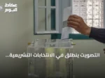 التصويت ينطلق في الانتخابات التشريعية المغربية بمشاركة 28 حزبا
