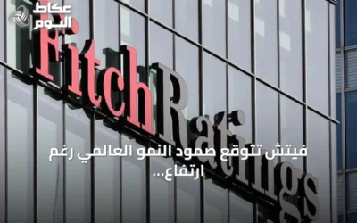 فيتش تتوقع صمود النمو العالمي رغم ارتفاع أسعار الطاقة