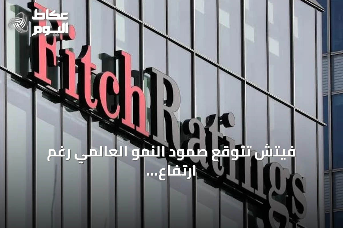 فيتش تتوقع صمود النمو العالمي رغم ارتفاع أسعار الطاقة