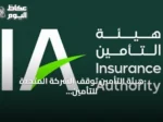 هيئة التأمين توقف الشركة المتحدة للتأمين عن إصدار الوثائق التأمينية