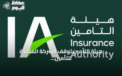 هيئة التأمين توقف الشركة المتحدة للتأمين عن إصدار الوثائق التأمينية