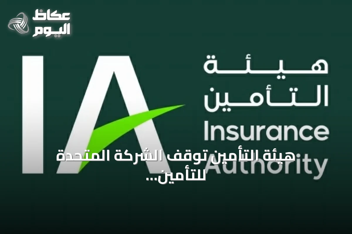 هيئة التأمين توقف الشركة المتحدة للتأمين عن إصدار الوثائق التأمينية