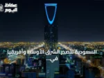 السعودية تتصدر الشرق الأوسط وأفريقيا في حجم ونشاط بيئة الشركات الناشئة