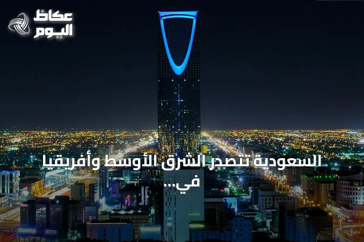 السعودية تتصدر الشرق الأوسط وأفريقيا في حجم ونشاط بيئة الشركات الناشئة