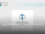 تحذير من أمطار غزيرة وسيول متوقعة في جازان حتى المساء