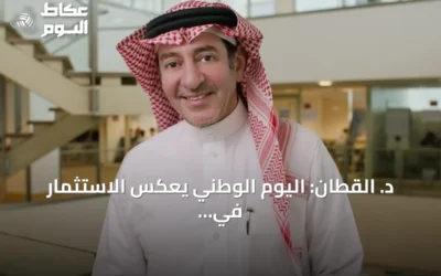 د. القطان: اليوم الوطني يعكس الاستثمار في الإنسان والمعرفة