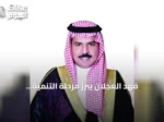 فهد العجلان يبرز مرحلة التنمية الاستثنائية للمملكة في ذكرى اليوم الوطني