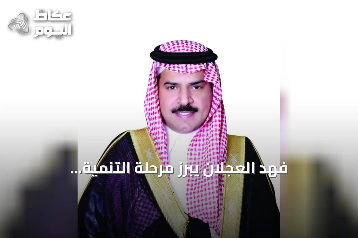 فهد العجلان يبرز مرحلة التنمية الاستثنائية للمملكة في ذكرى اليوم الوطني