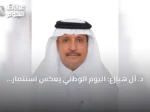 د. آل هيازع: اليوم الوطني يعكس استثمار الوطن في الإنسان والمعرفة