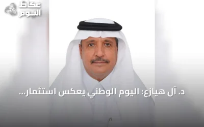 د. آل هيازع: اليوم الوطني يعكس استثمار الوطن في الإنسان والمعرفة