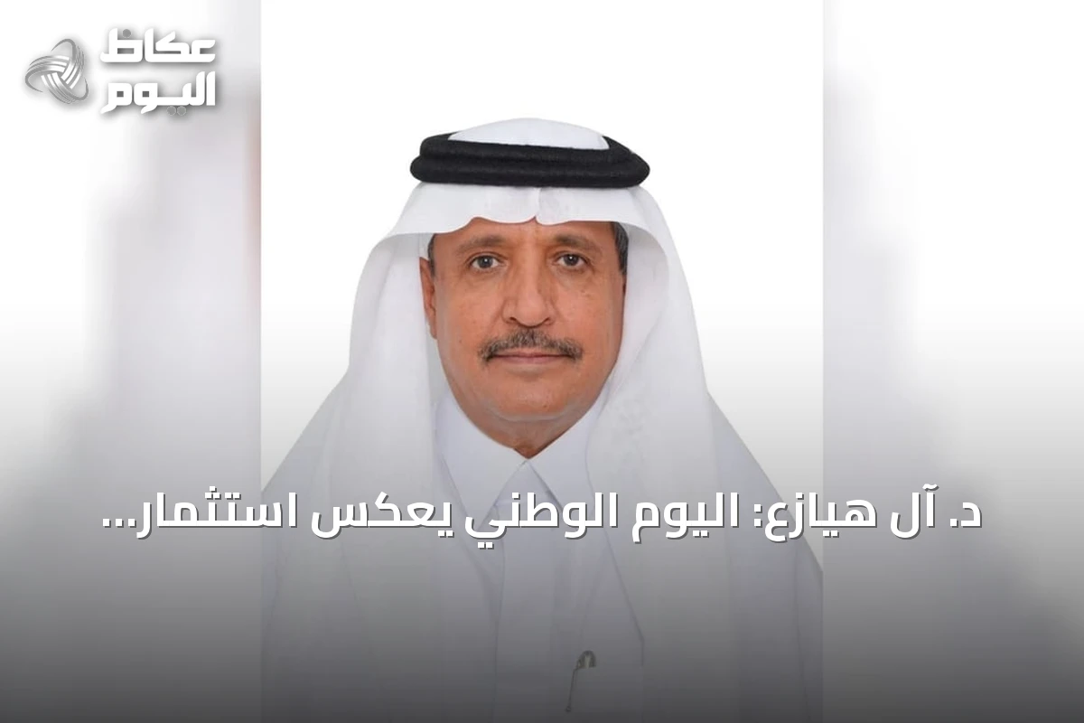 د. آل هيازع: اليوم الوطني يعكس استثمار الوطن في الإنسان والمعرفة