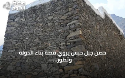 حصن جبل حبس يروي قصة بناء الدولة وتطور إدارتها في جازان