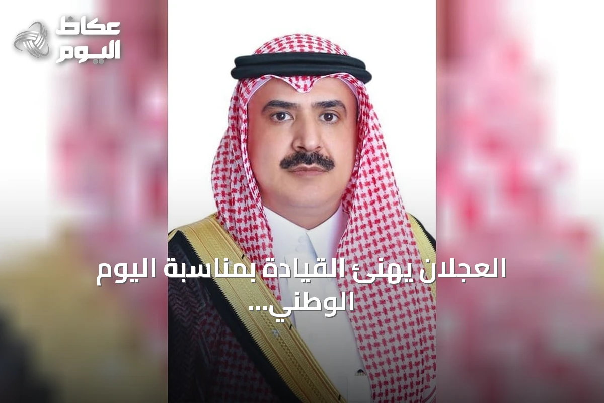 العجلان يهنئ القيادة بمناسبة اليوم الوطني ويؤكد دور القطاع الخاص في التنمية المستدامة