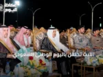 الليث تحتفل باليوم الوطني السعودي بفعاليات تراثية وحضور رسمي