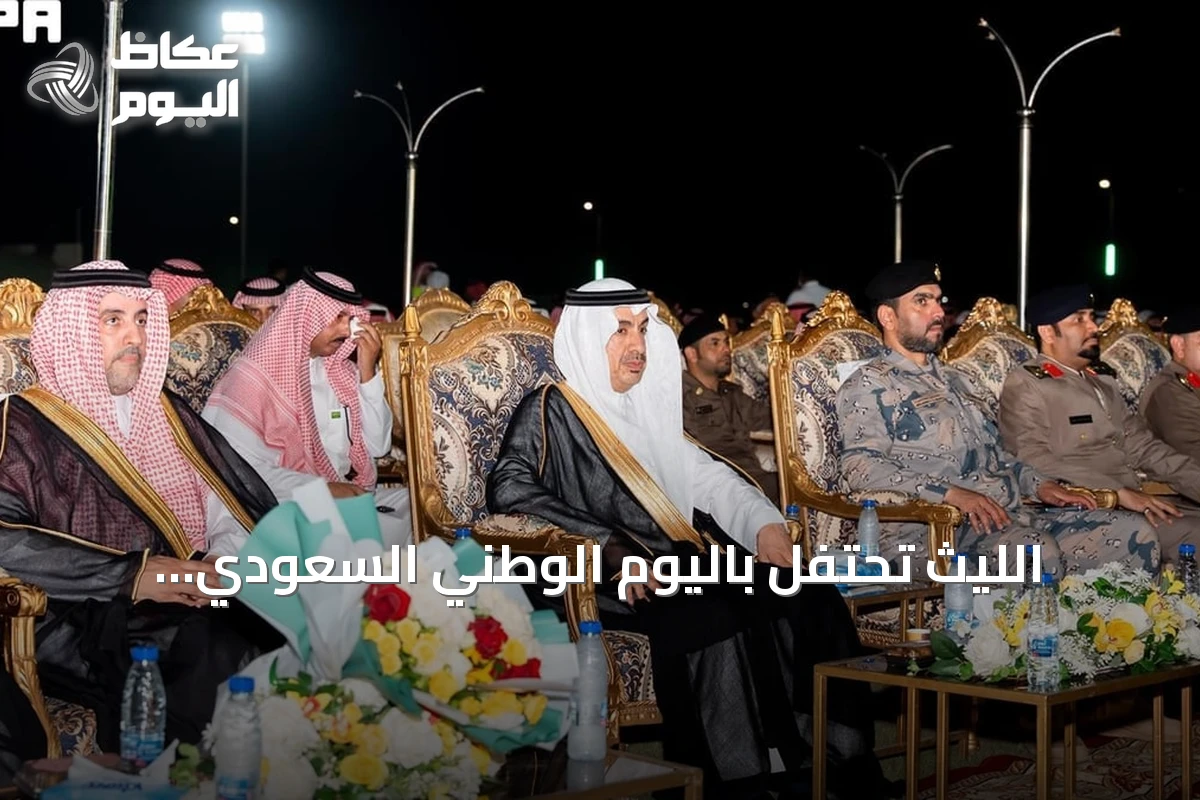 الليث تحتفل باليوم الوطني السعودي بفعاليات تراثية وحضور رسمي
