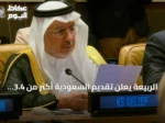 الربيعة يعلن تقديم السعودية أكثر من 3.4 مليار دولار في 88 دولة لدعم الأمن الغذائي