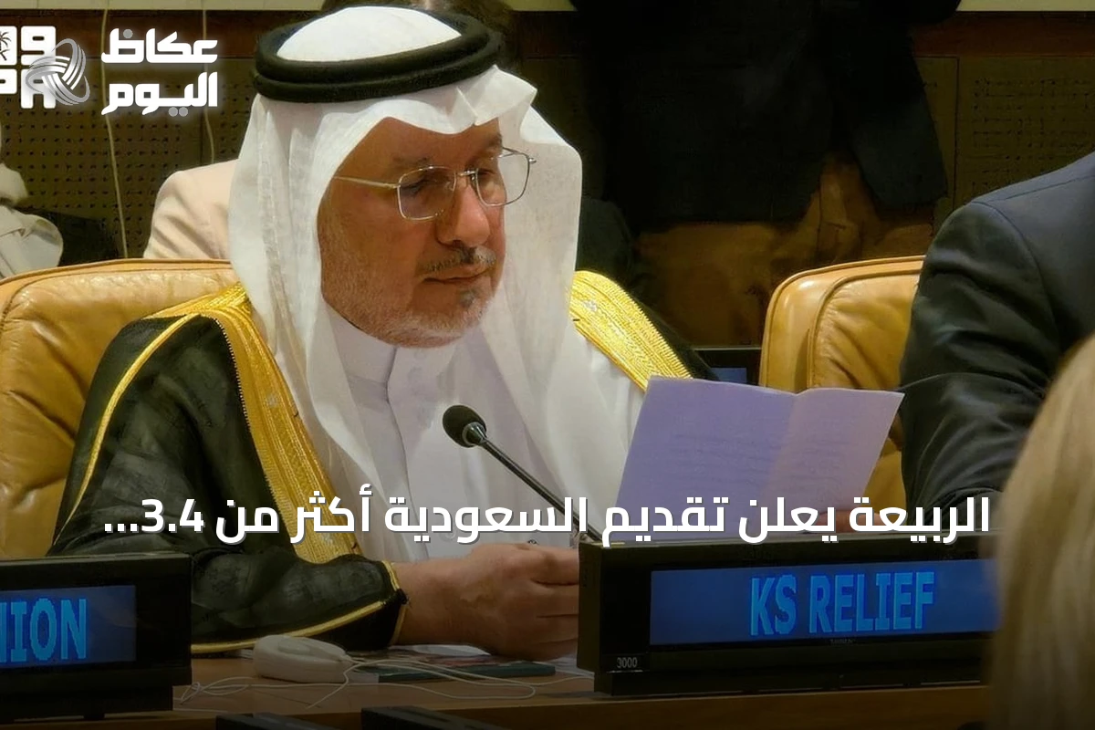الربيعة يعلن تقديم السعودية أكثر من 3.4 مليار دولار في 88 دولة لدعم الأمن الغذائي