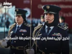 تخرج أول دفعة من معهد الشرطة النسائية بريف دمشق تحت إشراف وزراء ومسؤولين
