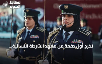 تخرج أول دفعة من معهد الشرطة النسائية بريف دمشق تحت إشراف وزراء ومسؤولين