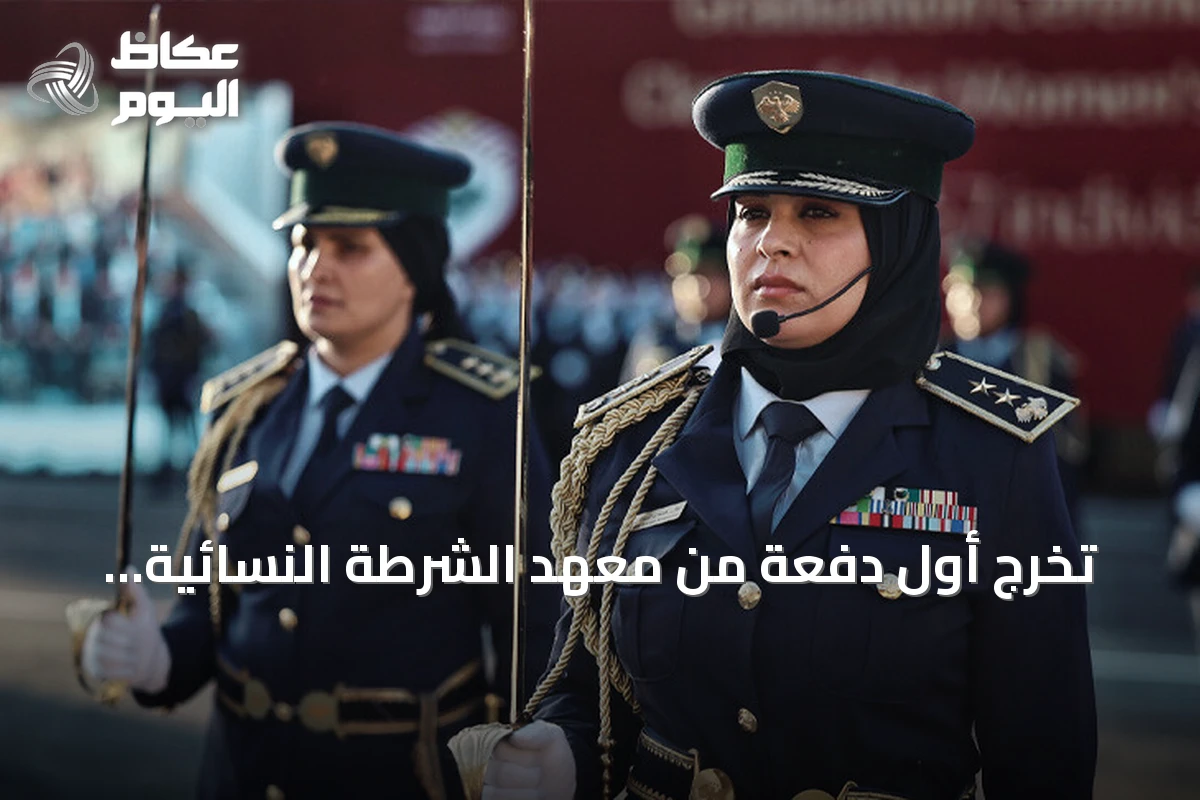 تخرج أول دفعة من معهد الشرطة النسائية بريف دمشق تحت إشراف وزراء ومسؤولين