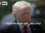 ترامب يلتقي لأول مرة رئيسة فنزويلا المؤقتة في نيويورك