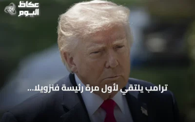 ترامب يلتقي لأول مرة رئيسة فنزويلا المؤقتة في نيويورك