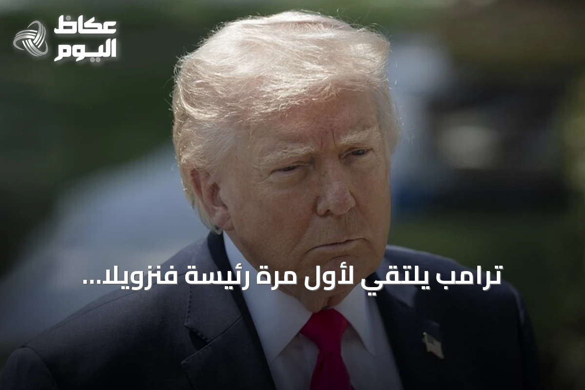 ترامب يلتقي لأول مرة رئيسة فنزويلا المؤقتة في نيويورك